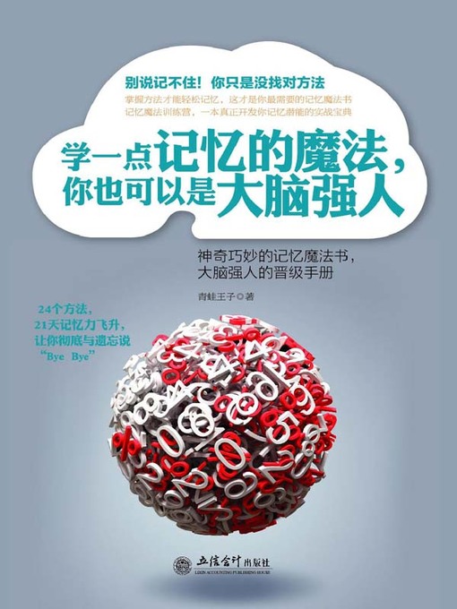 Title details for 学一点记忆的魔法，你也可以是大脑强人 by 青蛙王子 - Available